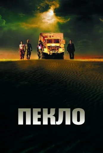 Пекло (2002) онлайн бесплатно