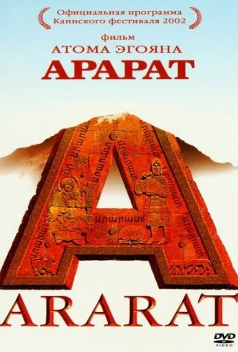 Арарат (2002) онлайн бесплатно